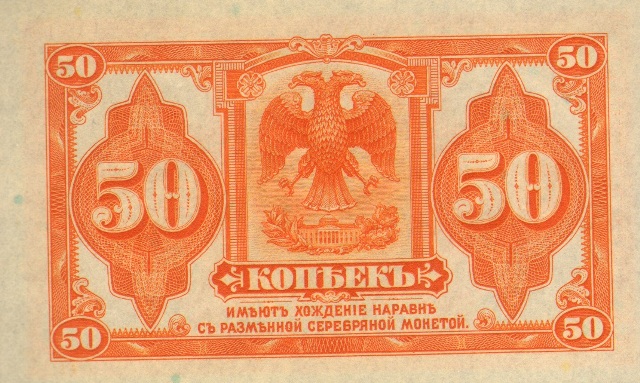 50 копеек, расчетный знак ― ООО "Исторический Документ"